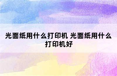 光面纸用什么打印机 光面纸用什么打印机好